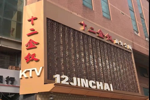 鄂州十二金钗KTV消费价格点评