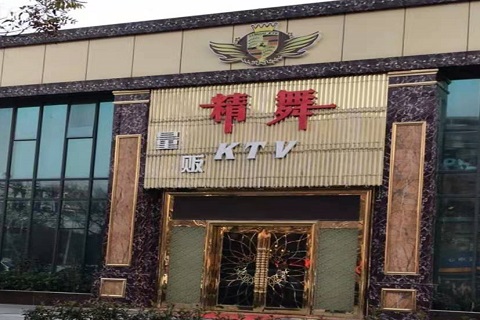 鄂州精舞KTV消费价格点评